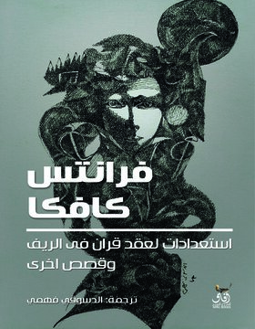 استعدادات لعقد قران في الريف 